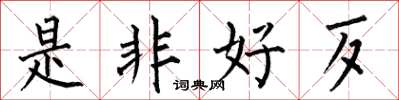 何伯昌是非好歹楷書怎么寫