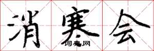 周炳元消寒會楷書怎么寫