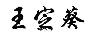 胡問遂王定葵行書個性簽名怎么寫