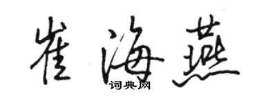 駱恆光崔海燕行書個性簽名怎么寫