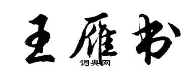 胡問遂王雁書行書個性簽名怎么寫