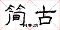 曾慶福簡古隸書怎么寫