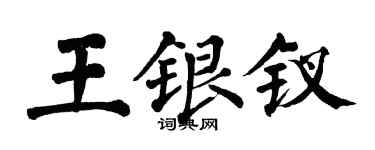 翁闓運王銀釵楷書個性簽名怎么寫