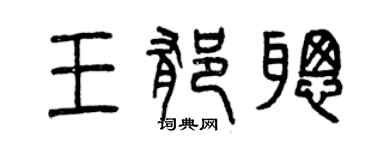 曾慶福王郁聰篆書個性簽名怎么寫