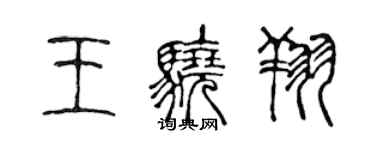 陳聲遠王驍翔篆書個性簽名怎么寫