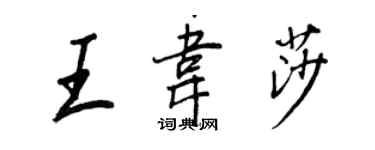 王正良王韋莎行書個性簽名怎么寫