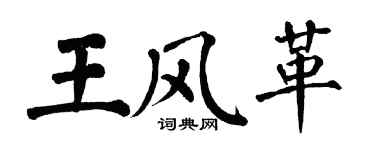 翁闓運王風革楷書個性簽名怎么寫