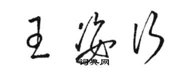 駱恆光王姿行草書個性簽名怎么寫