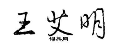 曾慶福王艾明行書個性簽名怎么寫