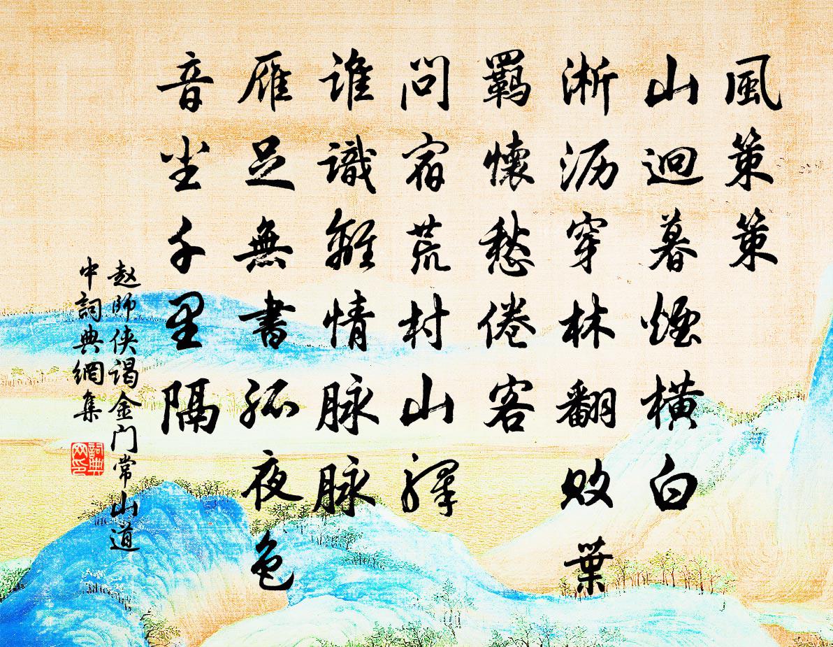 趙師俠謁金門(常山道中)書法作品欣賞