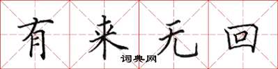 田英章有來無回楷書怎么寫