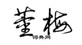 曾慶福董梅草書個性簽名怎么寫