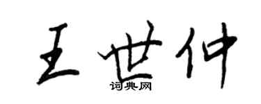 王正良王世仲行書個性簽名怎么寫