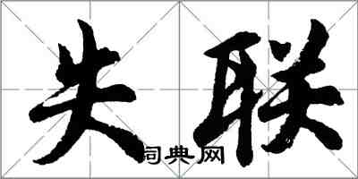 胡問遂失聯行書怎么寫