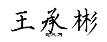 何伯昌王承彬楷書個性簽名怎么寫