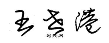 朱錫榮王世港草書個性簽名怎么寫