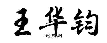 胡問遂王華鈞行書個性簽名怎么寫