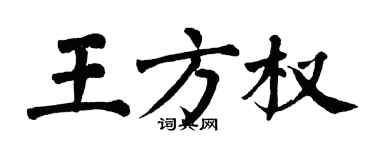 翁闓運王方權楷書個性簽名怎么寫