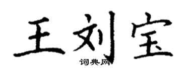 丁謙王劉寶楷書個性簽名怎么寫
