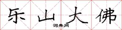 袁強樂山大佛楷書怎么寫