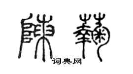 陳聲遠陳菊篆書個性簽名怎么寫