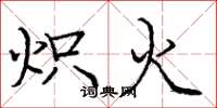 龐中華熾火楷書怎么寫