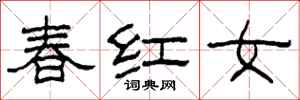 柯春海春紅女隸書怎么寫
