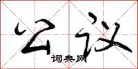 曾慶福公議行書怎么寫