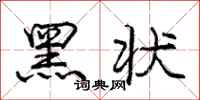 龐中華黑狀行書怎么寫