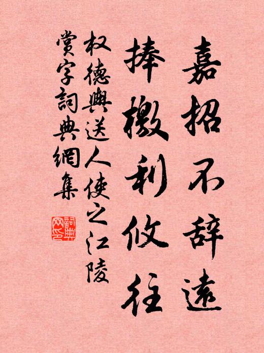 清流觸石，洄懸激注；佳木異竹，垂陰相蔭 詩詞名句