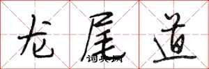 段相林龍尾道行書怎么寫
