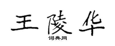 袁強王陵華楷書個性簽名怎么寫