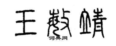 曾慶福王敏靖篆書個性簽名怎么寫