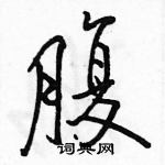 駱恆光寫的硬筆行書腹