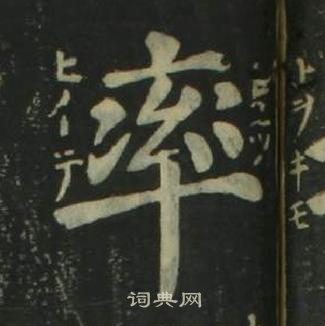 四體千字文中姜立綱的寫法