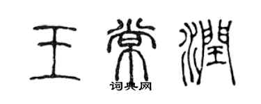 陳聲遠王常潤篆書個性簽名怎么寫