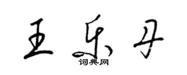 梁錦英王樂丹草書個性簽名怎么寫