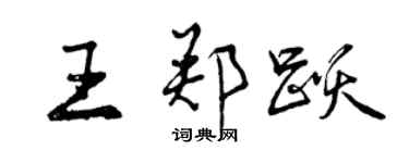 曾慶福王鄭躍行書個性簽名怎么寫