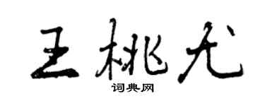 曾慶福王桃尤行書個性簽名怎么寫