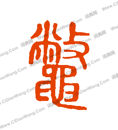 說文解字寫的鱉