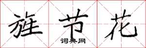 袁強旌節花楷書怎么寫