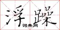 黃華生浮躁楷書怎么寫