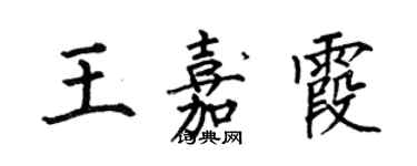 何伯昌王嘉霞楷書個性簽名怎么寫