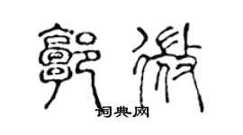 陳聲遠郭微篆書個性簽名怎么寫