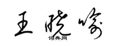 梁錦英王曉喻草書個性簽名怎么寫