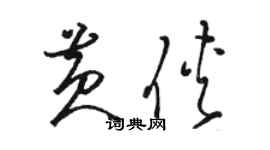 駱恆光黃俠草書個性簽名怎么寫