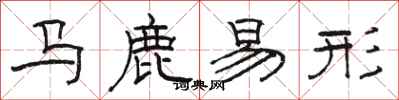 駱恆光馬鹿易形隸書怎么寫