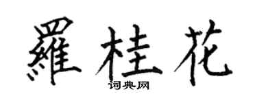 何伯昌羅桂花楷書個性簽名怎么寫