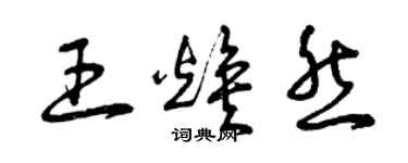 曾慶福王煥然草書個性簽名怎么寫