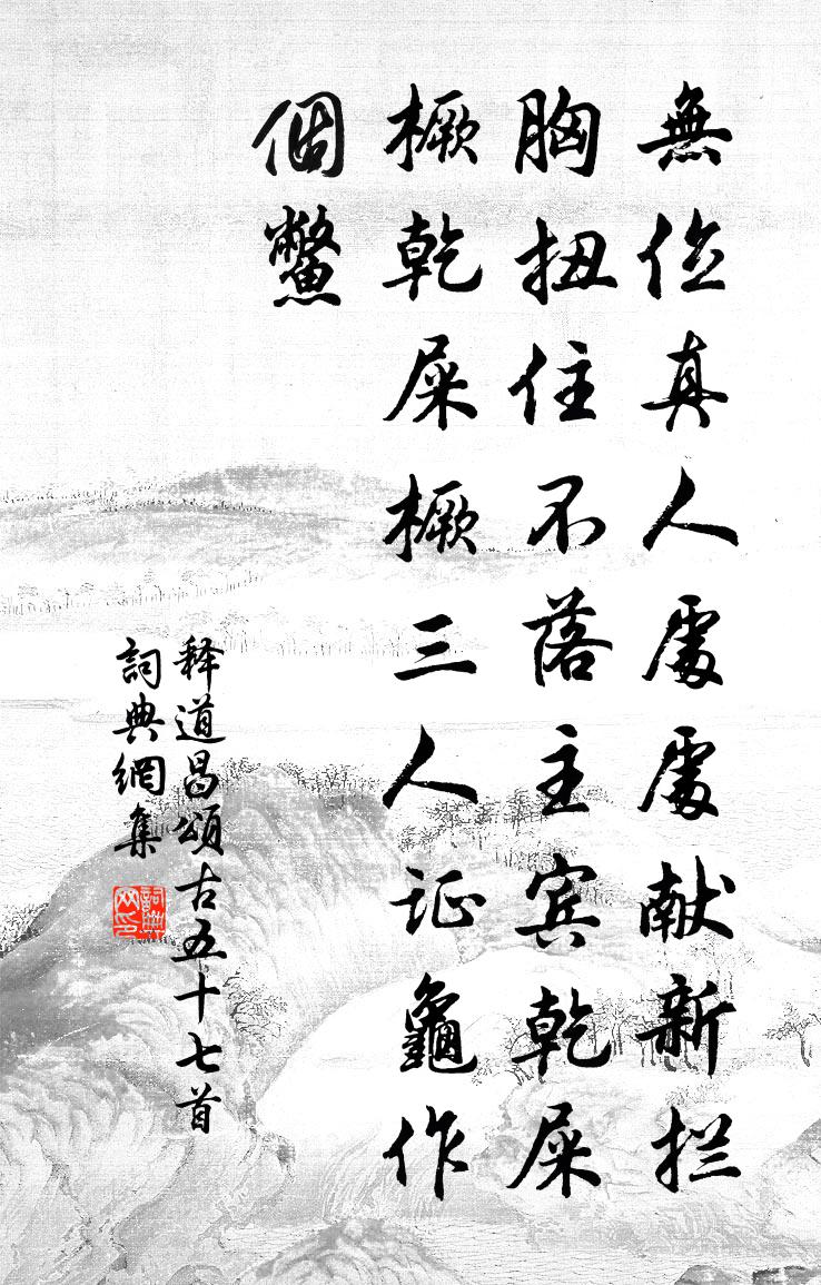 釋道昌頌古五十七首書法作品欣賞
